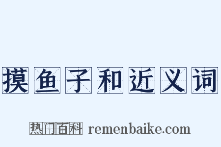 摸鱼子和近义词是什么意思的图片